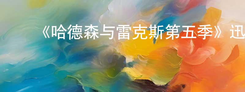 蔡美艳的动漫综艺大全,《哈德森与雷克斯第五季》迅雷下载/在线观看-都市情感-美剧天堂